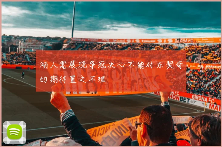 湖人需展现争冠决心不能对东契奇的期待置之不理