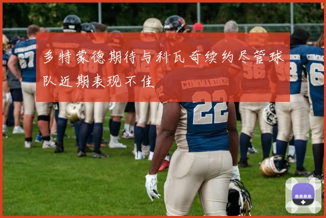 多特蒙德期待与科瓦奇续约尽管球队近期表现不佳